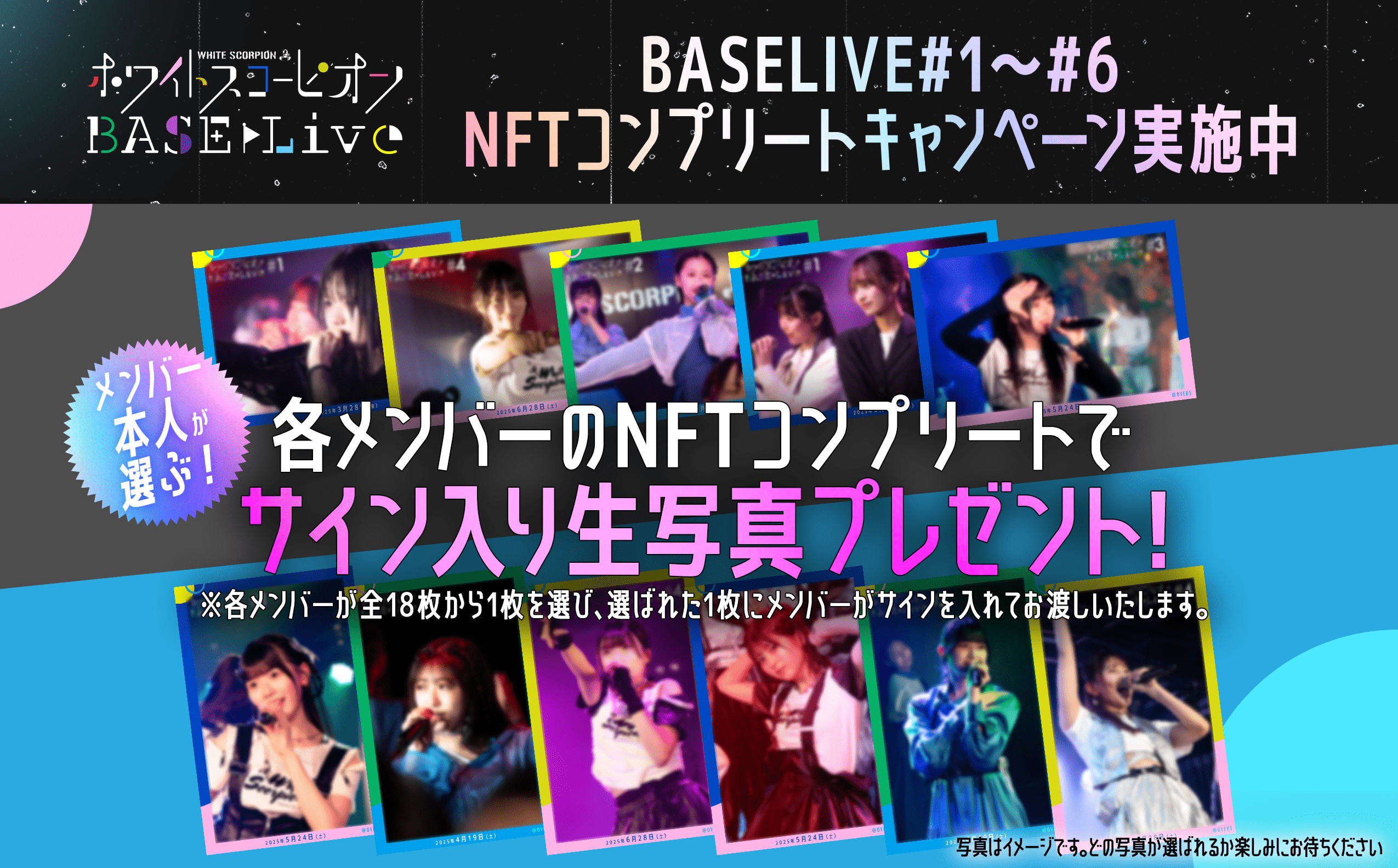 ホワイトスコーピオン BASELIVE#1〜#6  NFTコンプリートキャンペーン実施中