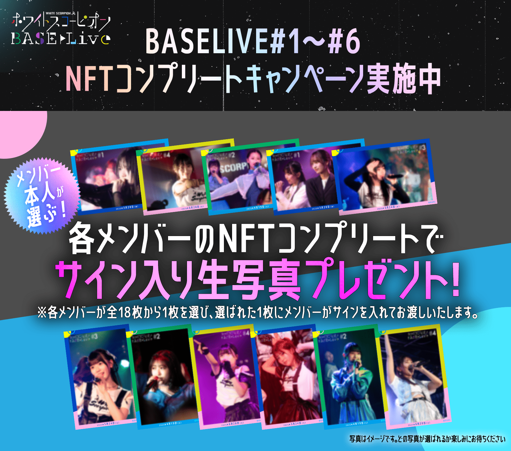 ホワイトスコーピオン BASELIVE#1〜#6  NFTコンプリートキャンペーン実施中