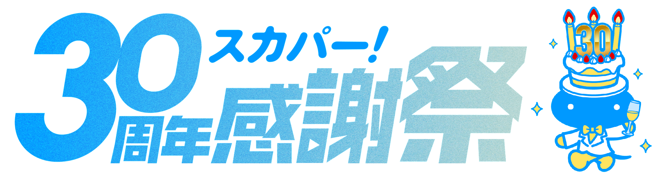 スカパー！30周年感謝祭