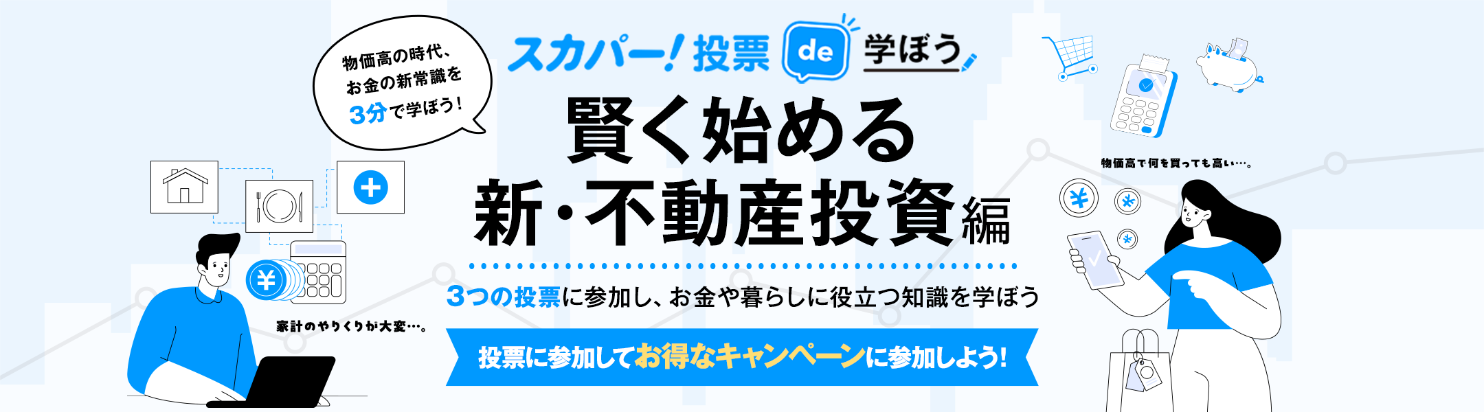 スカパー！投票で学ぼう 賢く始める新・不動産投資編