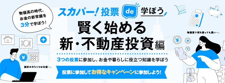 スカパー！投票で学ぼう 賢く始める新・不動産投資編