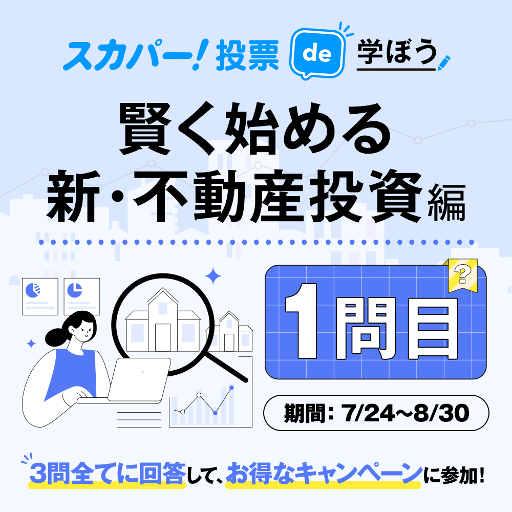 第1問「不動産投資に興味がある人が感じる不安」
男女100人が答えた1位を当てよう!